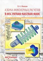 Азбука инженерных расчетов в MSC Patran-Nastan-Marc