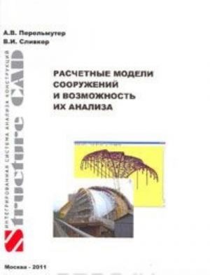 Raschetnye modeli sooruzhenij i vozmozhnost ikh analiza
