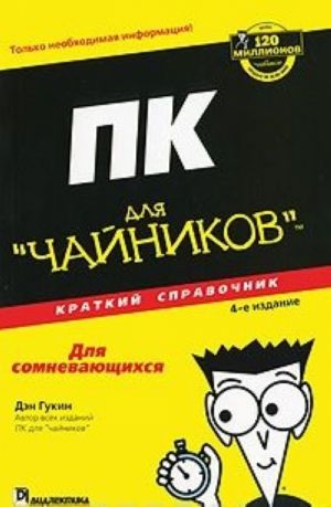 ПК для "чайников". Краткий справочник