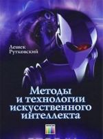 Методы и технологии искусственного интеллекта