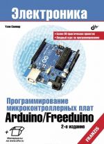 Программирование микроконтроллерных плат Arduino/Freeduino