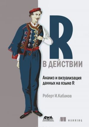 R в действии. Анализ и визуализация данных на языке R