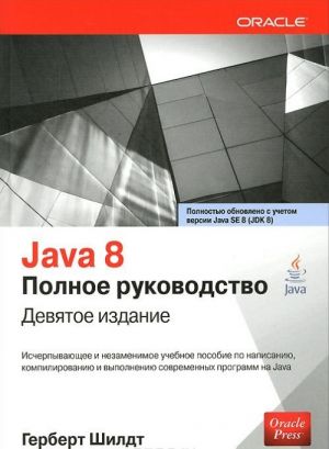 Java 8. Polnoe rukovodstvo