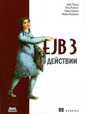 EJB 3 в действии