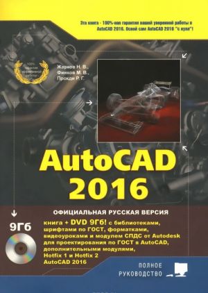 AutoCAD 2016 (+ DVD-ROM)