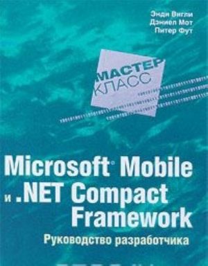 Microsoft Mobile i .Net Compact Framework. Rukovodstvo razrabotchika