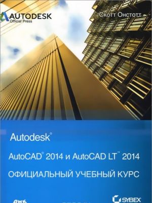 AutoCAD 2014 i AutoCAD LT 2014. Ofitsialnyj uchebnyj kurs