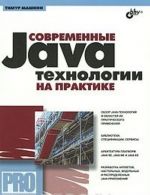 Sovremennye Java-tekhnologii na praktike (+ CD-ROM)