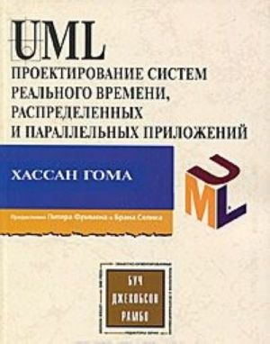 UML Proektirovanie sistem realnogo vremeni, raspredelennykh i parallelnykh prilozhenij