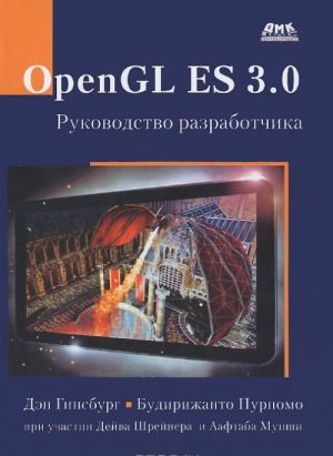 OpenGL ES 3.0. Rukovodstvo razrabotchika