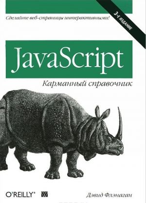 JavaScript. Карманный справочник