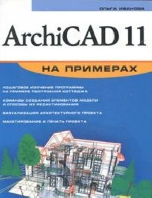 ArchiCAD 11 na primerakh (+ CD-ROM)