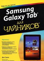 Samsung Galaxy Tab dlja chajnikov