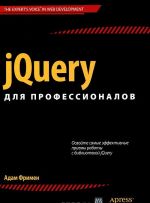 jQuery для профессионалов