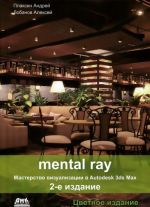 Mental Ray. Masterstvo vizualizatsii v Autodesk 3ds Max