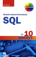 Osvoj samostojatelno SQL za 10 minut