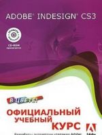 Adobe InDesign CS3. Ofitsialnyj uchebnyj kurs (+ CD-ROM)