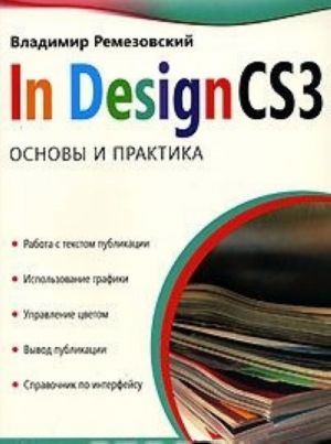 InDesign CS3. Osnovy i praktika