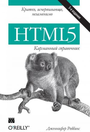 HTML5. Karmannyj spravochnik