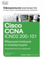 Ofitsialnoe rukovodstvo Cisco po podgotovke k sertifikatsionnym ekzamenam CCNA ICND2 200-101. Marshrutizatsija i kommutatsija