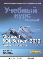 Microsoft SQL Server 2012. Sozdanie zaprosov. Uchebnyj kurs Microsoft (+ CD-ROM)