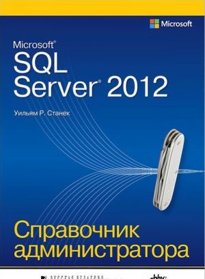 Microsoft SQL Server 2012. Spravochnik administratora