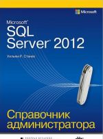 Microsoft SQL Server 2012. Spravochnik administratora