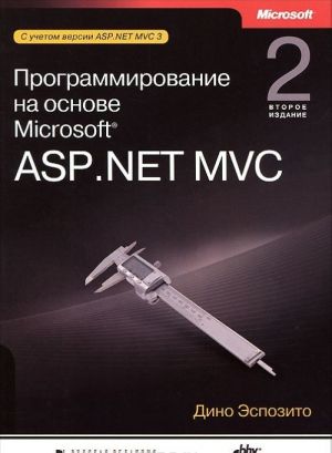 Программирование на основе Microsoft ASP.NET MVC