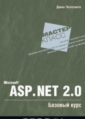 Microsoft ASP.NET 2.0. Bazovyj kurs