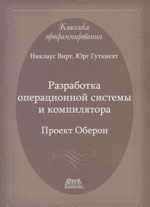 Razrabotka operatsionnoj sistemy i kompiljatora. Proekt Oberon