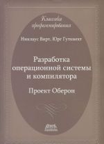 Разработка операционной системы и компилятора. Проект Оберон