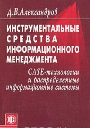 Instrumentalnye sredstva informatsionnogo menedzhmenta. CASE-tekhnologii i raspredelennye informatsionnye sistemy