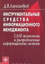 Инструментальные средства информационного менеджмента. CASE-технологии и распределенные информационные системы