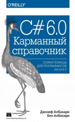 C# 6.0. Карманный справочник