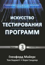 Искусство тестирования программ