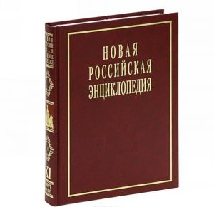 Новая Российская Энциклопедия. В 12 томах. Том 11(1). Мистраль-Нагоя