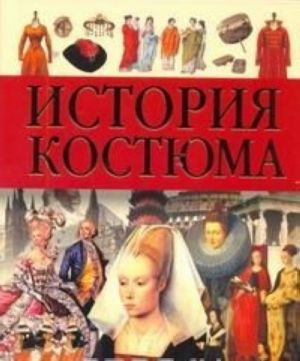 История костюма