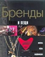 Бренды. Люди и вещи