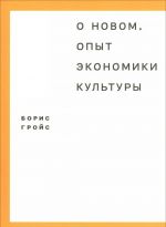 O novom. Opyt ekonomiki kultury