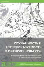 Sluchajnost i nepredskazuemost v istorii kultury. Materialy Vtorykh Lotmanovskikh dnej v Tallinnskom universitete