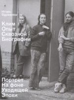 Клим. Опыт сквозной биографии. Часть первая. Портрет на фоне уходящей эпохи