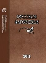 Russkoe zarubezhe. Istorija i sovremennost. Vypusk 1