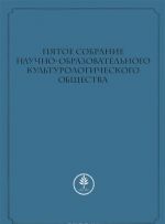 Pjatoe Sobranie Nauchno-obrazovatelnogo kulturologicheskogo obschestva