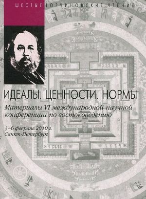 Идеалы. Ценности. Нормы. Материалы 6 международной научной конференции по востоковедению. 3-6 февраля 2010 г.