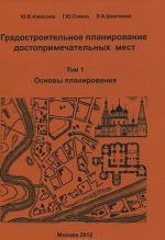 Градостроительное планирование достопримечательных мест. В 2 томах