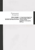 Russkie konservatory v sotsiokulturnom kontekste epokhi kontsa XVIII - pervoj chetverti XIX vekov