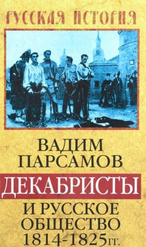 Декабристы и русское общество 1814-1825 гг