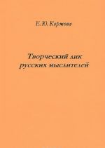 Tvorcheskij lik russkikh myslitelej