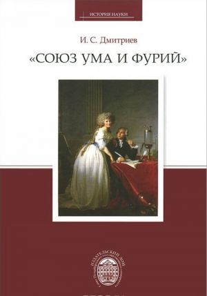 "Союз ума и фурий". Французское научное сообщество в эпоху революционного кризиса конца XVIII столетия и Первой Империи