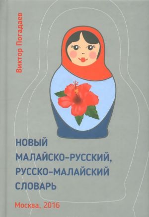 Novyj malajsko-russkij, russko-malajskij slovar / Kamus Baru Melayu-Rusia, Rusia-Melayu